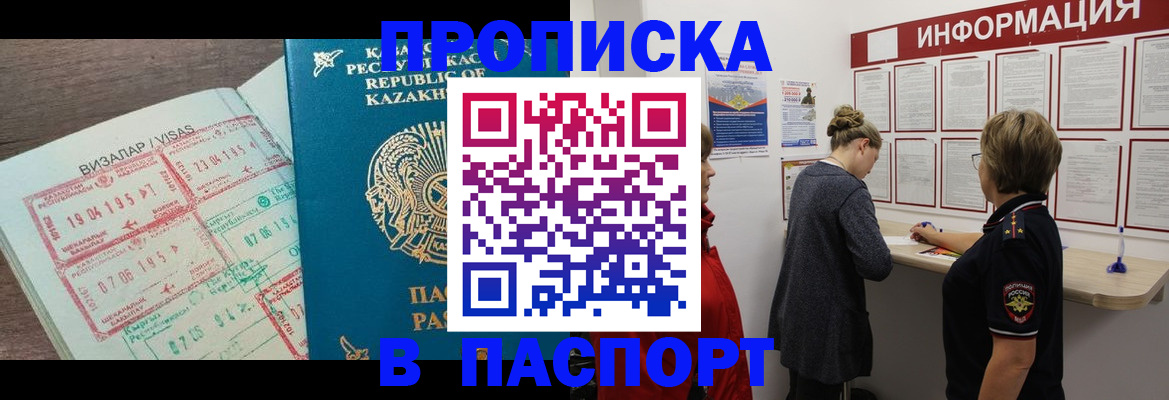 прописка в Минусинске