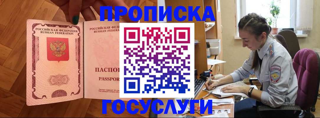 прописка законно в Минусинске